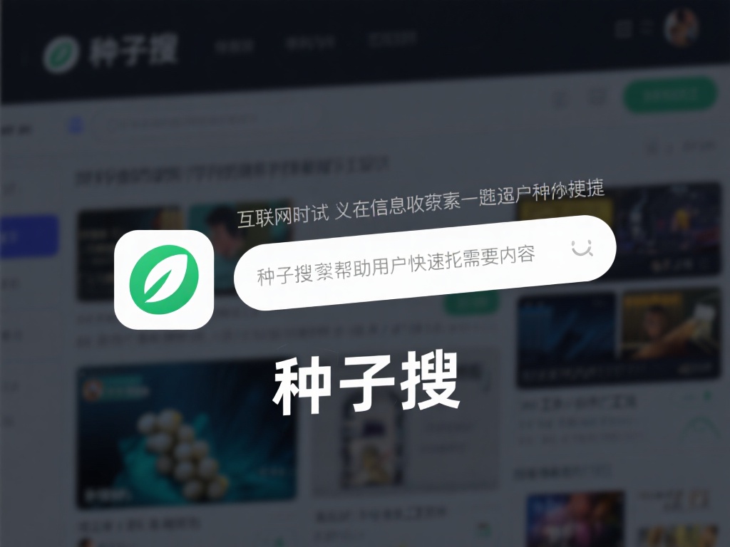 种子搜：种子猎手