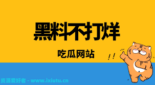 吃瓜網站不
